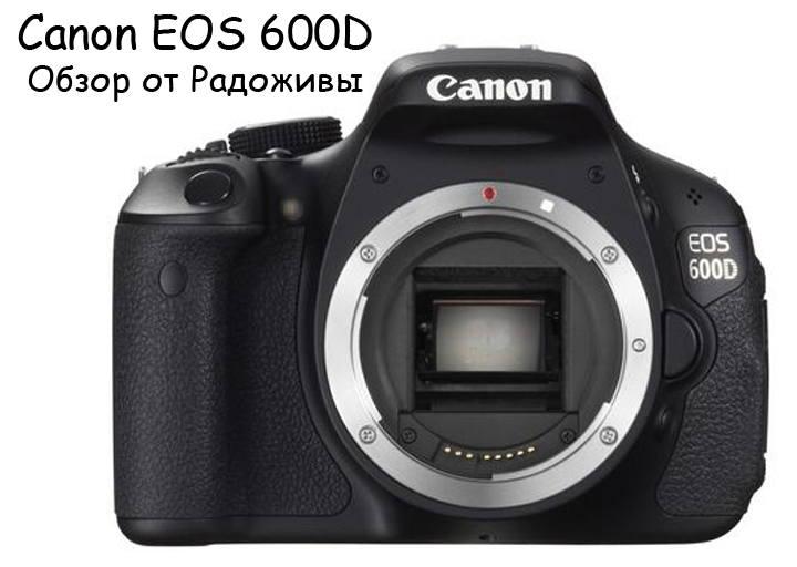 За можливість огляду фотоапарата Canon EOS 600D body величезна подяка Тарасу   http://vk