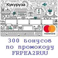 Ви можете отримати 300 бонусних рублів, якщо оформите собі карту Кукурудза і протягом 7 днів введете промокод в мобільному банку (додатку по Android / iOS) - FRPEA2RUU