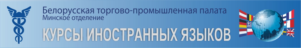 Cайт курсів іноземних мов при Мінському відділенні Білоруської торгово-промислової палати   www