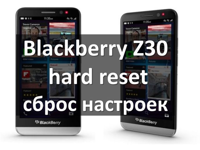 Тут ми розглянемо пару способів як зробити hard reset Blackberry Z30